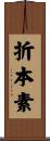 折本素 Scroll