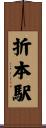 折本駅 Scroll