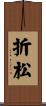 折松 Scroll