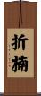 折楠 Scroll