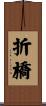 折橋 Scroll