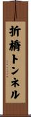 折橋トンネル Scroll