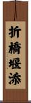 折橋堰添 Scroll