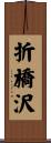 折橋沢 Scroll
