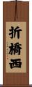 折橋西 Scroll