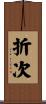 折次 Scroll