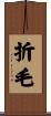 折毛 Scroll