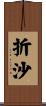 折沙 Scroll
