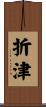 折津 Scroll