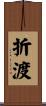 折渡 Scroll