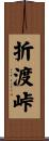 折渡峠 Scroll