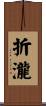 折瀧 Scroll