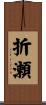 折瀬 Scroll