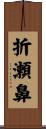 折瀬鼻 Scroll