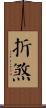 折煞 Scroll
