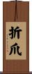 折爪 Scroll