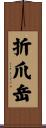 折爪岳 Scroll