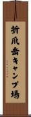 折爪岳キャンプ場 Scroll