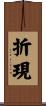折現 Scroll