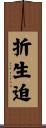 折生迫 Scroll