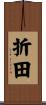 折田 Scroll