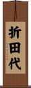 折田代 Scroll