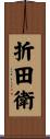 折田衛 Scroll
