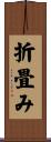 折畳み Scroll