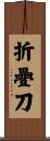 折疊刀 Scroll