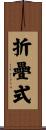 折疊式 Scroll