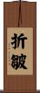 折皺 Scroll