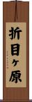 折目ヶ原 Scroll