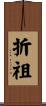 折祖 Scroll