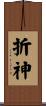 折神 Scroll