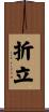 折立 Scroll