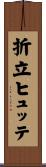 折立ヒュッテ Scroll