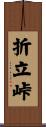 折立峠 Scroll