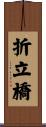折立橋 Scroll
