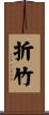 折竹 Scroll