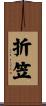 折笠 Scroll