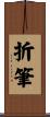 折筆 Scroll