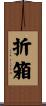 折箱 Scroll