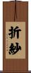 折紗 Scroll