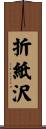 折紙沢 Scroll