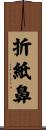 折紙鼻 Scroll