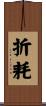 折耗 Scroll