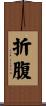 折腹 Scroll