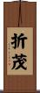 折茂 Scroll