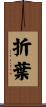 折葉 Scroll
