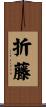折藤 Scroll